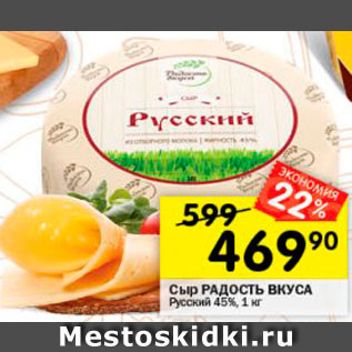 Акция - Сыр Русский Радость вкуса