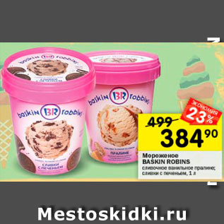 Акция - Мороженое Baskin Robbins