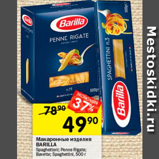 Акция - Макаронные изделия Barilla