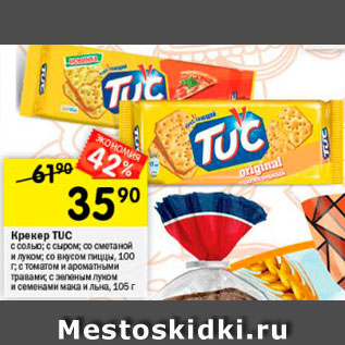 Акция - Крекер TUC