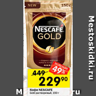 Акция - Кофе Nescafe Gold