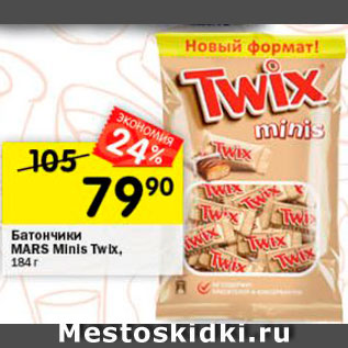 Акция - Батончики Minis Twix