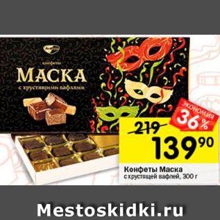 Акция - Конфеты Маска