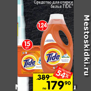 Акция - Средство для стирки Tide