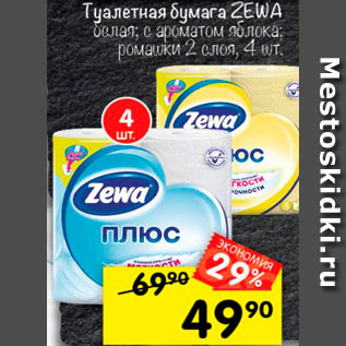 Акция - Туалетная бумага Zewa