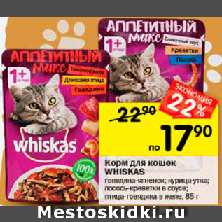 Акция - Корм для кошек Whiskas