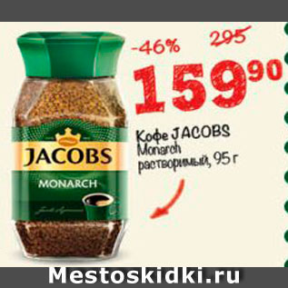 Акция - Кофе Jacobs Monarch