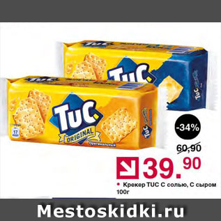 Акция - Крекер Tuc