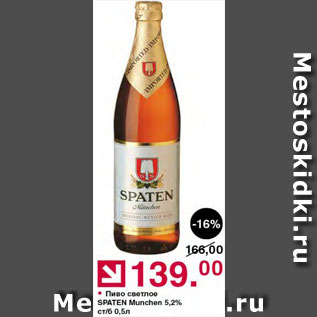 Акция - Пиво Spaten