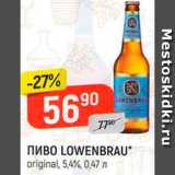 Магазин:Верный,Скидка:ПИВО Lowenbrau
