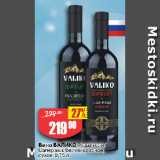 Магазин:Авоська,Скидка:Вино ВАЛИКО Ркацители/
Саперави, белое/красное,
сухое