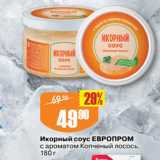 Магазин:Авоська,Скидка:Икорный соус ЕВРОПРОМ
с ароматом Копченый лосось