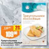Магазин:Авоська,Скидка:Треугольники
лососевые ПОЛАР
в панировке