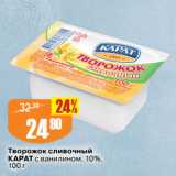 Магазин:Авоська,Скидка:Творожок сливочный
КАРАТ с ванилином, 10%