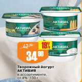 Авоська Акции - Творожный йогурт
АКТИВИЯ
в ассортименте,
от 4%