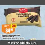 Магазин:Авоська,Скидка:Сырок глазированный
СВИТЛОГОРЬЕ
с ванилином, 23%