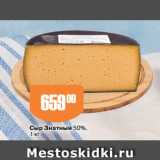 Магазин:Авоська,Скидка:Сыр Знатный 50%