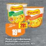 Магазин:Авоська,Скидка:Пюре картофельное
РОЛЛТОН со вкусом
курицы/с сухариками