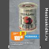 Авоська Акции - Говядина тушеная Экстра
ГЛАВПРОДУКТ