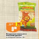 Магазин:Авоська,Скидка:Воздушные зерна риса
РУССКИЙ ДЕСЕРТ
в сахарном сиропе
