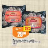 Магазин:Авоська,Скидка:Пряники с фруктовой
начинкой Малина/Абрикоса