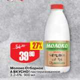 Авоська Акции - Молоко Отборное
А ВКУСНО! пастеризованное,
3,2-6%