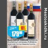 Магазин:Авоська,Скидка:Вино ВИНА ТАМАНИ Каберне/
Изабелла/Саперави/Каберне,
красное, полусладкое/сухое