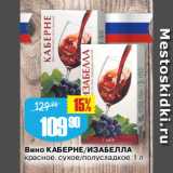 Магазин:Авоська,Скидка:Вино КАБЕРНЕ/ИЗАБЕЛЛА
красное, сухое/полусладкое