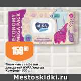 Магазин:Авоська,Скидка:Влажные салфетки
для детей АУРА Ультра
Комфорт