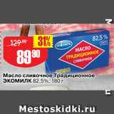 Магазин:Авоська,Скидка:Масло сливочное Традиционное
ЭКОМИЛК 82.5%
