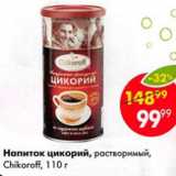 Пятёрочка Акции - Напиток цикорий Chikoroff
