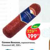 Пятёрочка Акции - Салями Венская