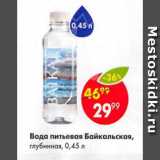 Магазин:Пятёрочка,Скидка:Вода питьевая Байкальская