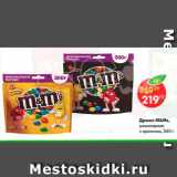 Магазин:Пятёрочка,Скидка:Драже M&Ms