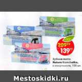 Магазин:Пятёрочка,Скидка:Зубная паста Natura Kamchatka