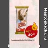 Магазин:Пятёрочка,Скидка:Пирожное Kinder Maxxi King