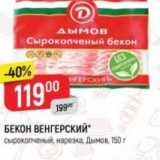 Магазин:Верный,Скидка:БЕКОН ВЕНГЕРСКИЙ
сырокопченый, нарезка, Дымов, 150 г