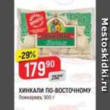 Магазин:Верный,Скидка:Хинкали по-восточному Ложкаревъ