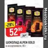 Магазин:Верный,Скидка:ШОКОЛАД ALPEN GOLD
в ассортименте