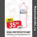 Магазин:Верный,Скидка:ВОДА СВЯТОЙ ИСТОЧНИК

негазированная, 1,5 л