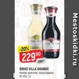 Магазин:Верный,Скидка:Вино Villa Grande