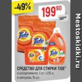 Магазин:Верный,Скидка:Средсвто для стирки Tide