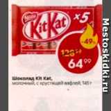 Магазин:Пятёрочка,Скидка:Шоколад Kit Kat