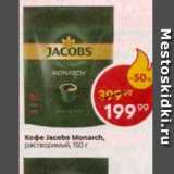 Пятёрочка Акции - Кофе Jacobs Monarch