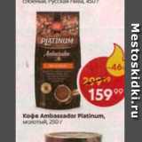 Пятёрочка Акции - Кофе Ambassador Platinum