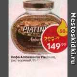 Пятёрочка Акции - Кофе Ambassador Platinum