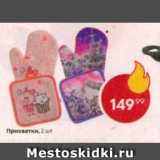 Магазин:Пятёрочка,Скидка:Прихватки 