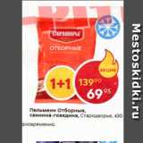 Магазин:Пятёрочка,Скидка:Пельмени Отборные Стародворьье