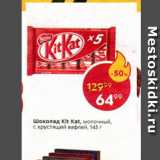 Магазин:Пятёрочка,Скидка:Шоколад Kit Kat