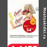 Магазин:Пятёрочка,Скидка:Тарталетки Bonjour